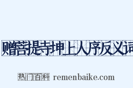赠菩提寺坤上人序反义词是什么意思的图片